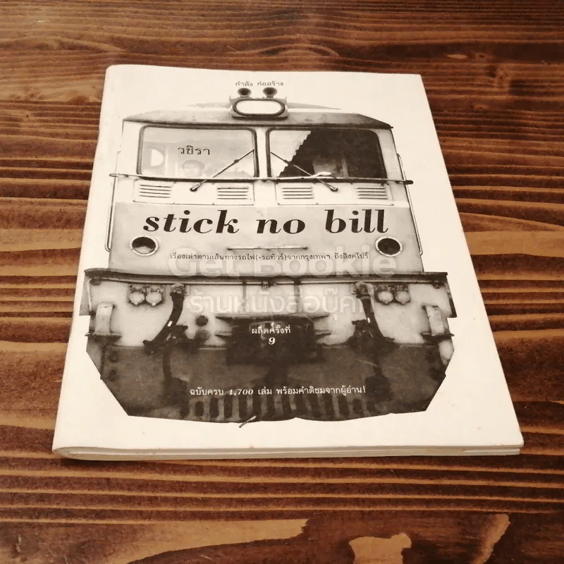 Stick no bill เรื่องเล่าตามเส้นทางรถไฟ (+รถทัวร์) จากกรุงเทพฯถึงสิงคโปร์ รูปที่ 1