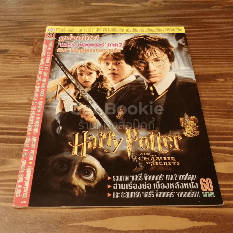 Harry Potter แฮร์รี่ พ็อตเตอร์ ภาค 2 ตอนผจญห้องแห่งความลับ รูปที่ 1