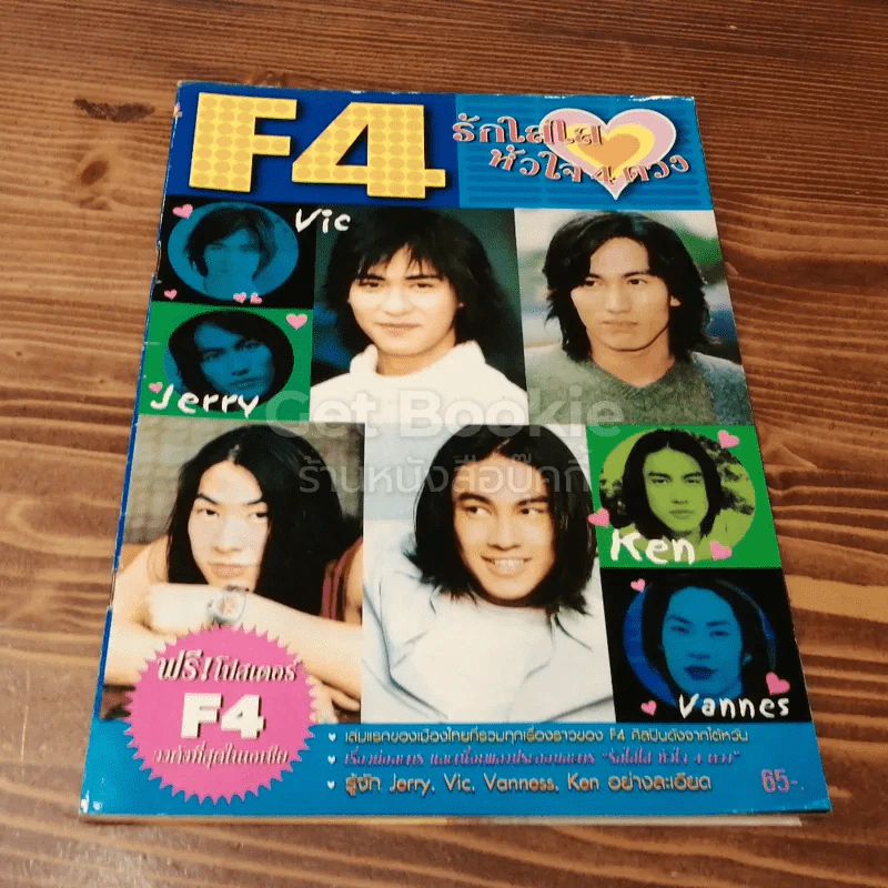 F4 รักใสใสหัวใจ 4 ดวง รูปที่ 1