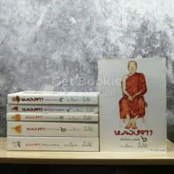 หลวงตา วัดป่าบ้านตาด เล่ม 1-6 รูปที่ 1
