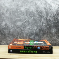 แมงเม่าสำราญ เล่ม 1-2 รูปที่ 2