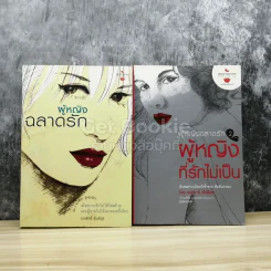 ผู้หญิงฉลาดรัก เล่ม 1-2 รูปที่ 1
