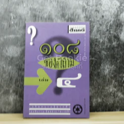 108 ซองคำถาม เล่ม 4