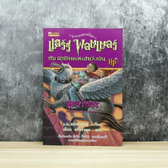 Harry Potter แฮร์รี่ พอตเตอร์ กับนักโทษแห่งอัซคาบัน รูปที่ 1