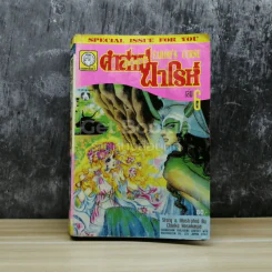 คำสาปฟาโรห์ เล่ม 6 รูปที่ 1