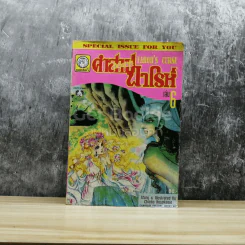คำสาปฟาโรห์ เล่ม 6 รูปที่ 1