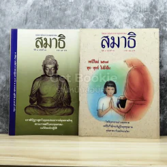 นิตยสารเพื่อสาระทางพุทธศาสนา สมาธิ ขายรวม 8 เล่ม รูปที่ 5