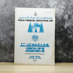 กฎหมายเกี่ยวกับสถาบันการคลังของรัฐ LAW3054 รูปที่ 1