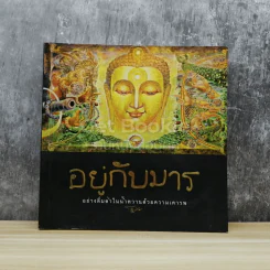 อยู่กับมาร อย่างดื่มด่ำในน้ำหวานด้วยความเคารพ รูปที่ 1