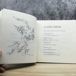 อยู่กับมาร อย่างดื่มด่ำในน้ำหวานด้วยความเคารพ รูปที่ 5