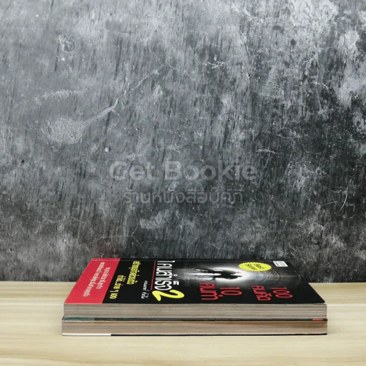 100 คนคิด 10 คนทำ 1 คนสำเร็จ เล่ม 1-2 รูปที่ 3