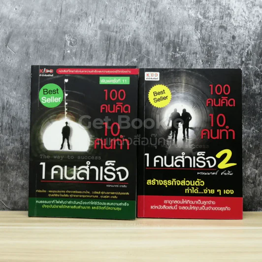 100 คนคิด 10 คนทำ 1 คนสำเร็จ เล่ม 1-2 รูปที่ 1