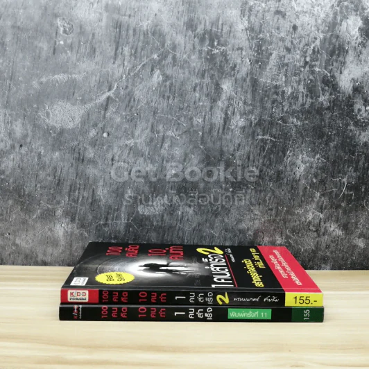 100 คนคิด 10 คนทำ 1 คนสำเร็จ เล่ม 1-2 รูปที่ 2