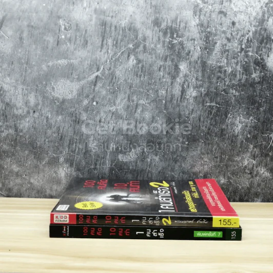 100 คนคิด 10 คนทำ 1 คนสำเร็จ เล่ม 1-2 รูปที่ 2