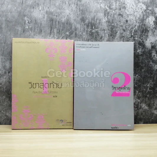 วิชาสุดท้ายที่มหาวิทยาลัยไม่ได้สอน เล่ม 1-2 รูปที่ 1
