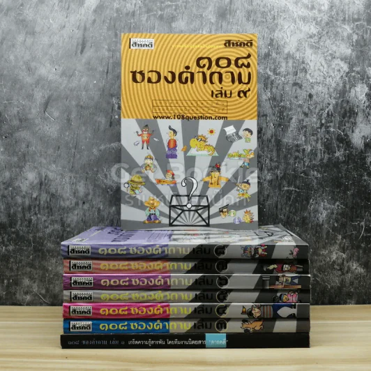 108 ซองคำถาม เล่ม 1-9 (ขาดเล่ม 2) รูปที่ 1