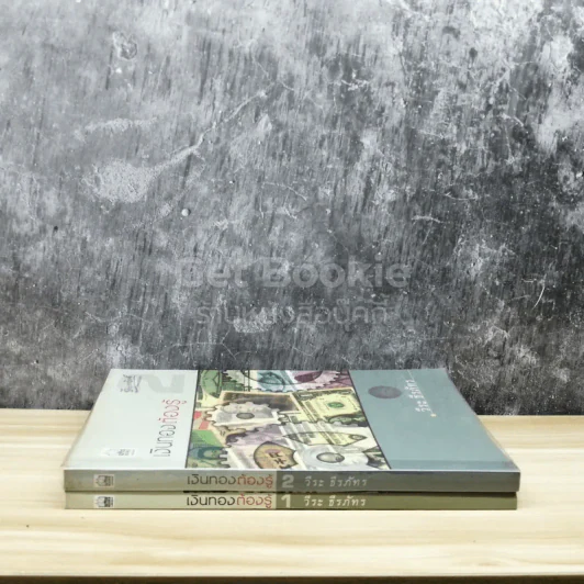เงินทองต้องรู้ เล่ม 1-2 - วีระ ธีรภัทร รูปที่ 2