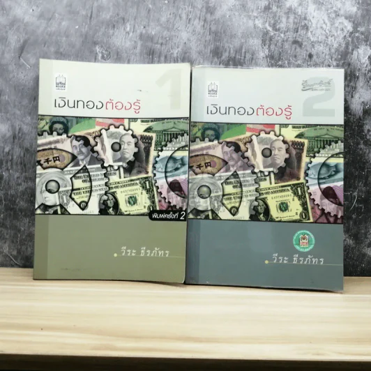 เงินทองต้องรู้ เล่ม 1-2 - วีระ ธีรภัทร รูปที่ 1