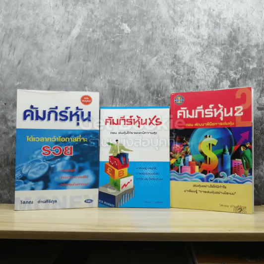 คัมภีร์หุ้น เล่ม 1-3 รูปที่ 1
