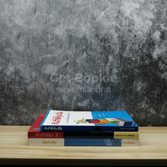 คัมภีร์หุ้น เล่ม 1-3 รูปที่ 2
