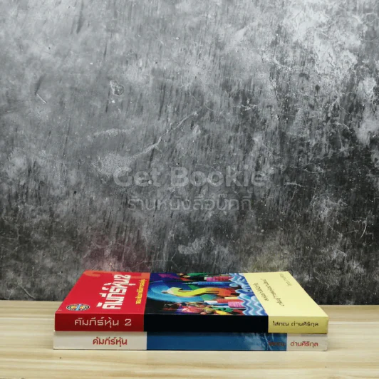 คัมภีร์หุ้น เล่ม 1-2 รูปที่ 2