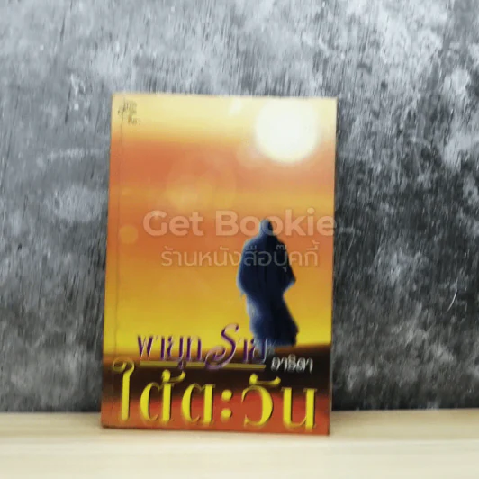พายุทรายใต้ตะวัน รูปที่ 1