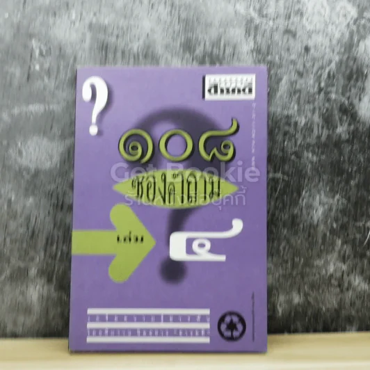108 ซองคำถาม เล่ม 4 รูปที่ 1