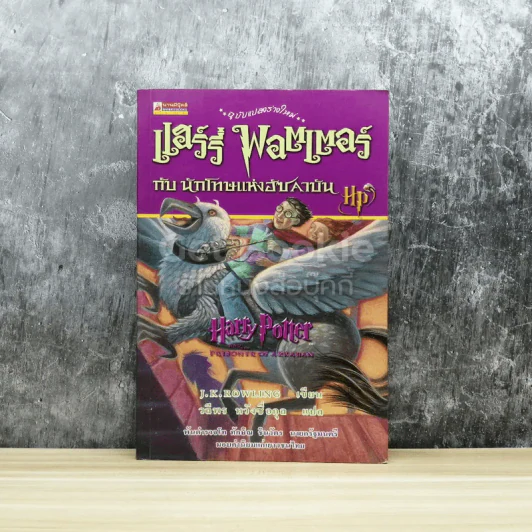 Harry Potter แฮร์รี่ พอตเตอร์ กับนักโทษแห่งอัซคาบัน รูปที่ 1