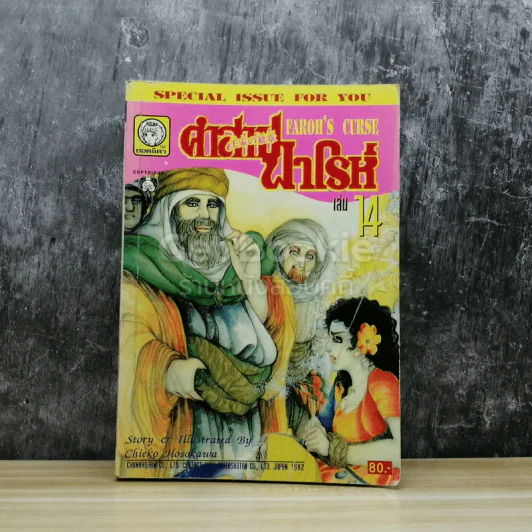 คำสาปฟาโรห์ เล่ม 14 รูปที่ 1