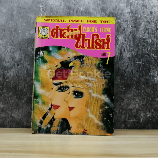 คำสาปฟาโรห์ เล่ม 7 รูปที่ 1