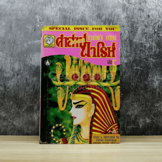 คำสาปฟาโรห์ เล่ม 5 รูปที่ 1