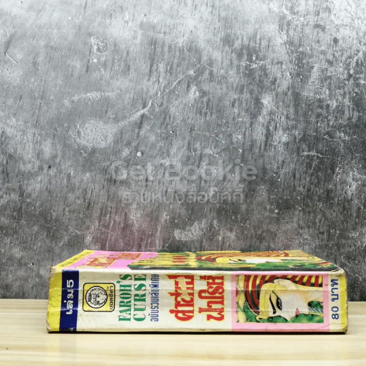 คำสาปฟาโรห์ เล่ม 5 รูปที่ 2