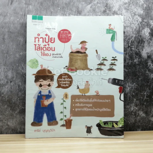 ทำปุ๋ยไส้เดือนใช้เอง รูปที่ 1