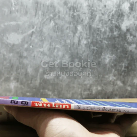 พ้นโลก ปีที่ 3 ฉบับที่ 29 ส.ค.2536 รูปที่ 3