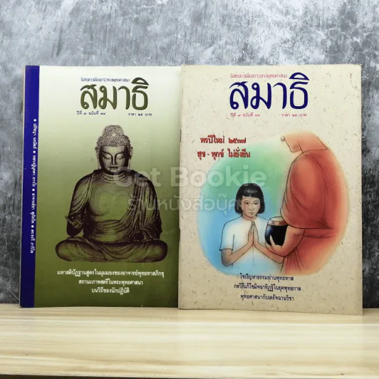 นิตยสารเพื่อสาระทางพุทธศาสนา สมาธิ ขายรวม 8 เล่ม รูปที่ 5