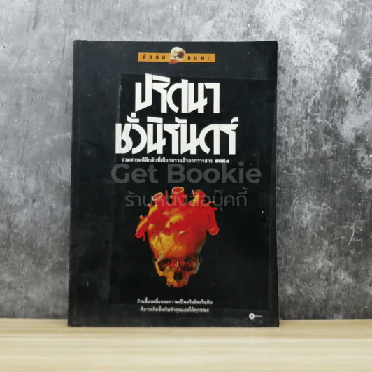 ขุดลึกลับอมตะ เล่ม 2 ปริศนาชั่วนิรันดร์ รูปที่ 1