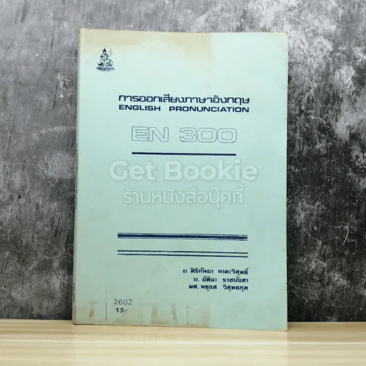 การออกเสียงภาษาอังกฤษ EN300 รูปที่ 1