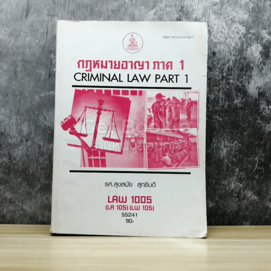 กฏหมายอาญา ภาค 1 LAW1005 รูปที่ 1