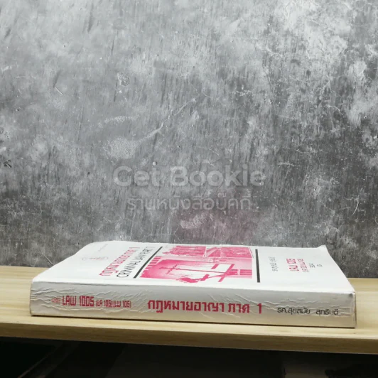 กฏหมายอาญา ภาค 1 LAW1005 รูปที่ 2