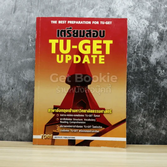 เตรียมสอบ Tu-Get Update รูปที่ 1