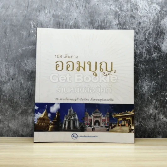 108 เส้นทางออมบุญ รูปที่ 1