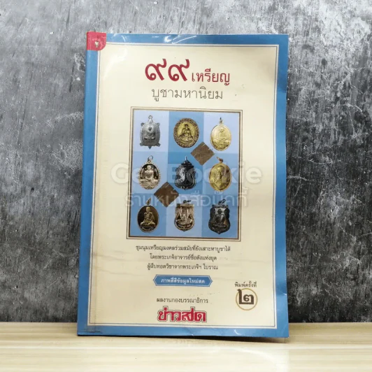 99 เหรียญบูชามหานิยม รูปที่ 1