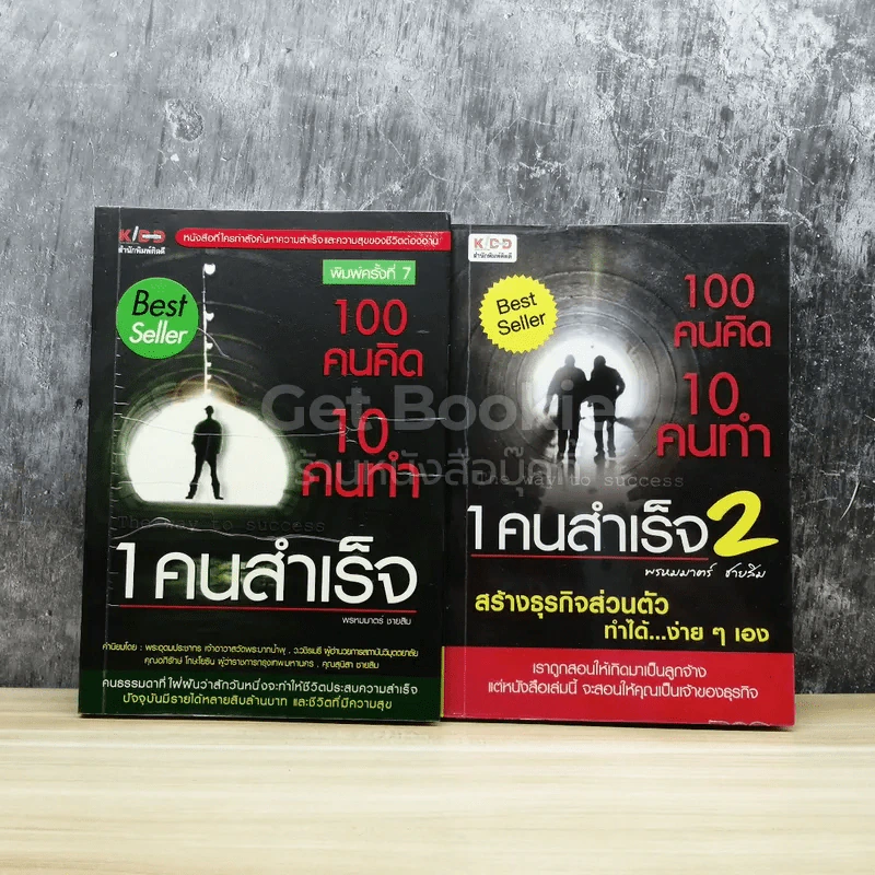 100 คนคิด 10 คนทำ 1 คนสำเร็จ เล่ม 1-2 รูปที่ 1