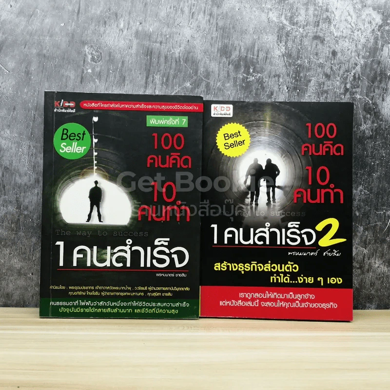 100 คนคิด 10 คนทำ 1 คนสำเร็จ เล่ม 1-2 รูปที่ 1