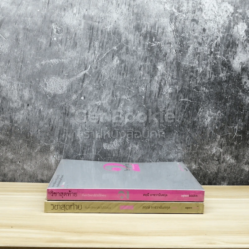 วิชาสุดท้ายที่มหาวิทยาลัยไม่ได้สอน เล่ม 1-2 รูปที่ 2