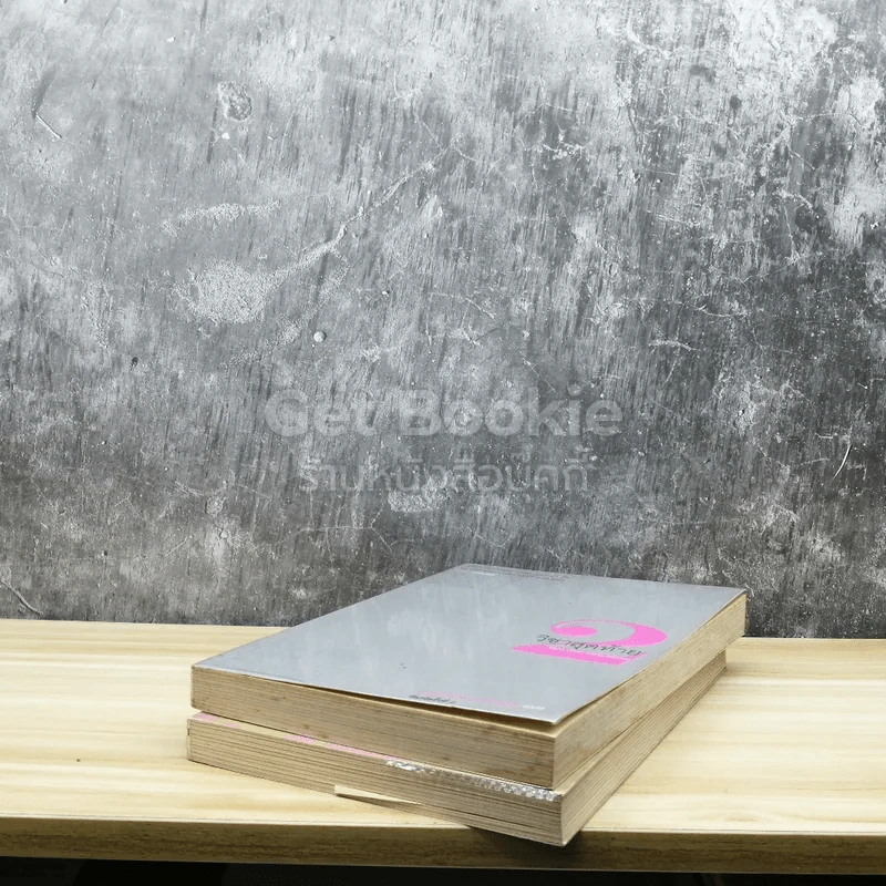 วิชาสุดท้ายที่มหาวิทยาลัยไม่ได้สอน เล่ม 1-2 รูปที่ 4