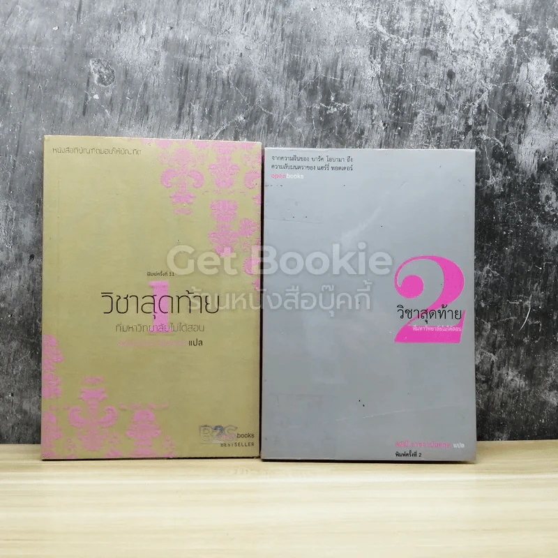 วิชาสุดท้ายที่มหาวิทยาลัยไม่ได้สอน เล่ม 1-2 รูปที่ 1