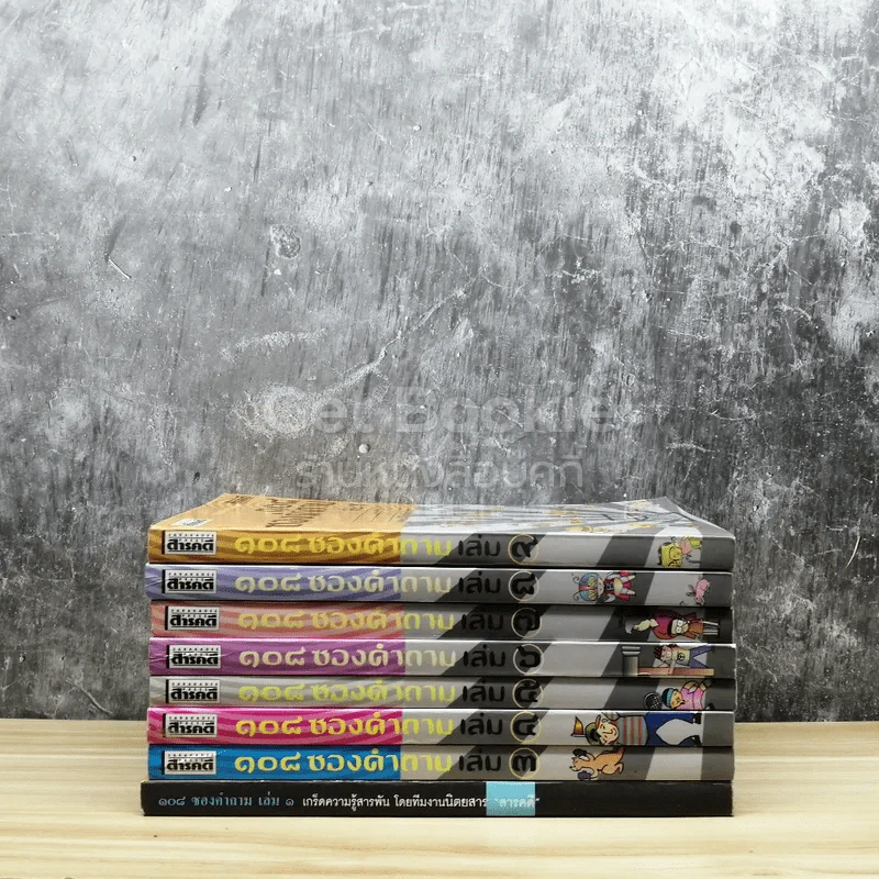 108 ซองคำถาม เล่ม 1-9 (ขาดเล่ม 2) รูปที่ 2