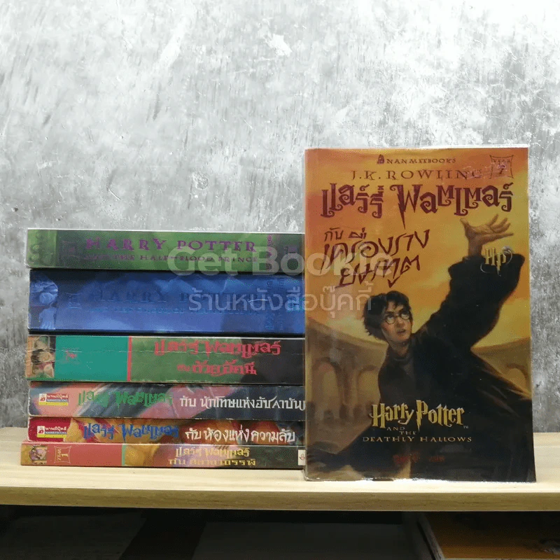 Harry Potter แฮร์รี่ พอตเตอร์ 7 เล่มจบ รูปที่ 1