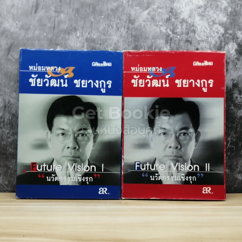 หม่อมหลวงชัยวัฒน์ ชยางกูร เล่ม 1-2 รูปที่ 1